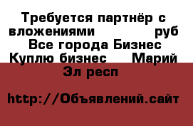 Требуется партнёр с вложениями 10.000.000 руб. - Все города Бизнес » Куплю бизнес   . Марий Эл респ.